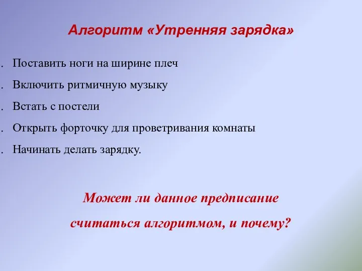 Алгоритм «Утренняя зарядка» Поставить ноги на ширине плеч Включить ритмичную