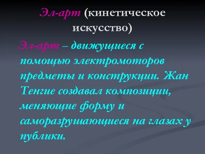 Эл-арт (кинетическое искусство) Эл-арт – движущиеся с помощью электромоторов предметы