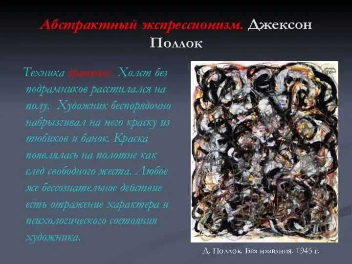 Абстрактный экспрессионизм. Джексон Поллок Техника дриппинг. Холст без подрамников расстилался