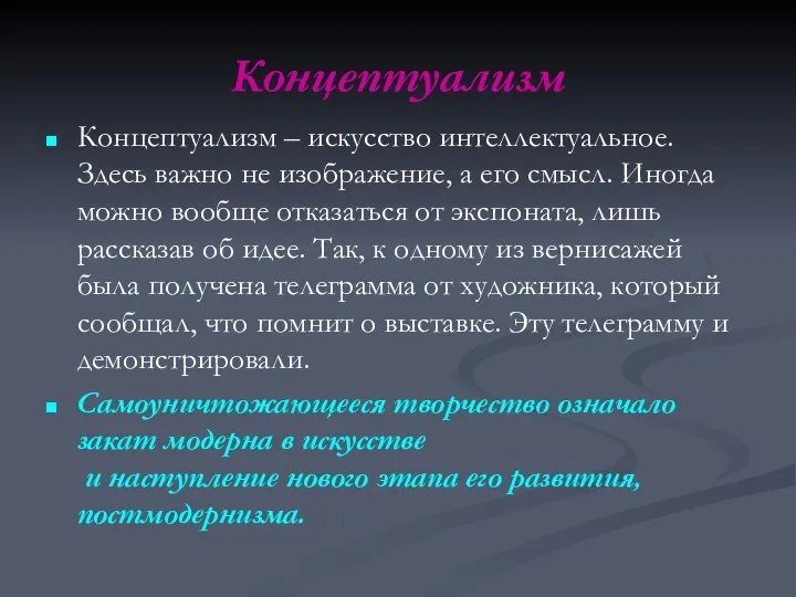 Концептуализм Концептуализм – искусство интеллектуальное. Здесь важно не изображение, а