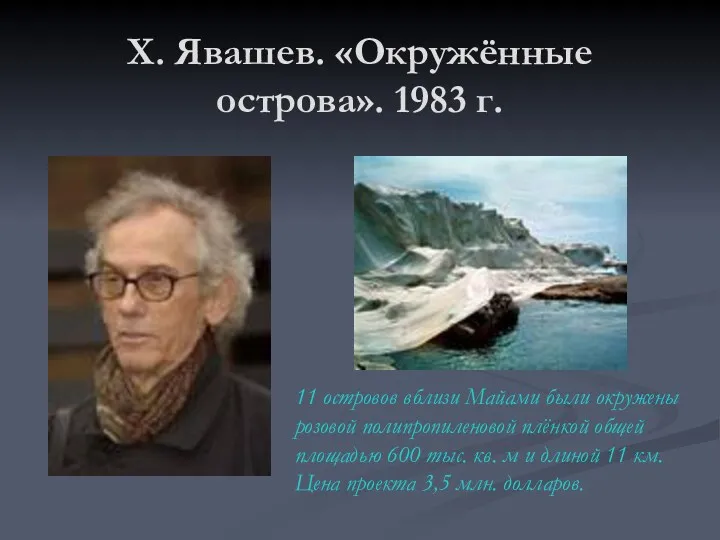 Х. Явашев. «Окружённые острова». 1983 г. 11 островов вблизи Майами