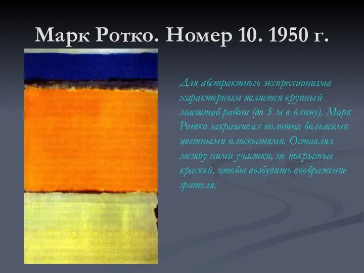 Марк Ротко. Номер 10. 1950 г. Для абстрактного экспрессионизма характерным