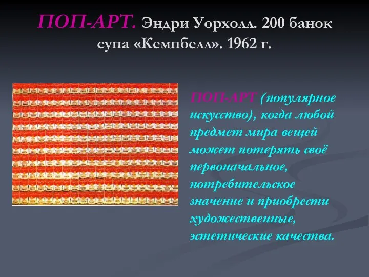 ПОП-АРТ. Эндри Уорхолл. 200 банок супа «Кемпбелл». 1962 г. ПОП-АРТ