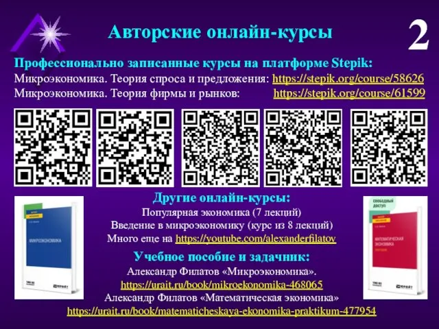 Авторские онлайн-курсы 2 Профессионально записанные курсы на платформе Stepik: Микроэкономика.