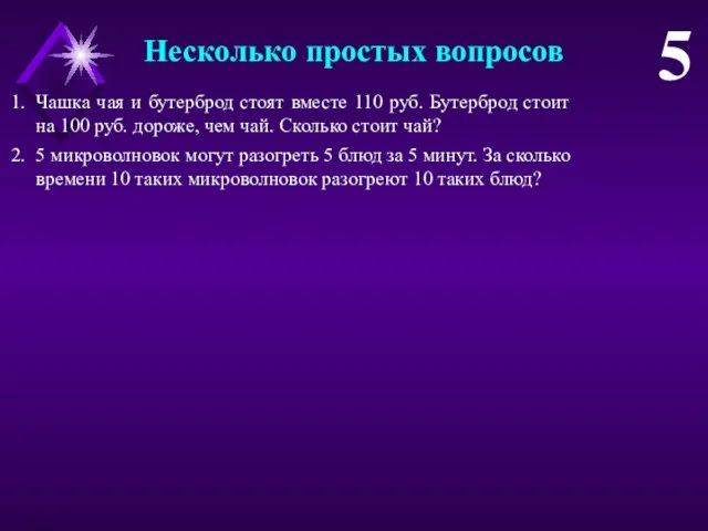 Чашка чая и бутерброд стоят вместе 110 руб. Бутерброд стоит