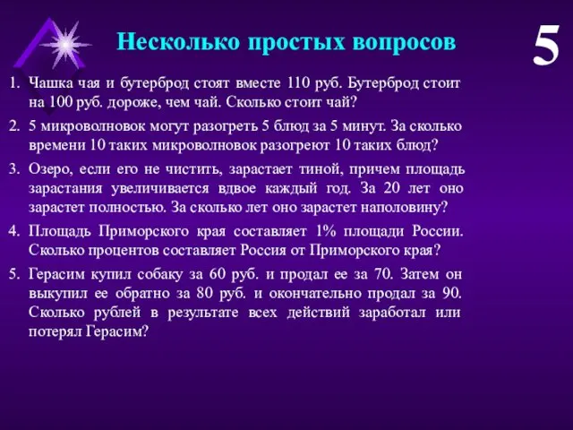 Чашка чая и бутерброд стоят вместе 110 руб. Бутерброд стоит