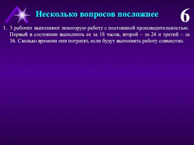 3 рабочих выполняют некоторую работу с постоянной производительностью. Первый в