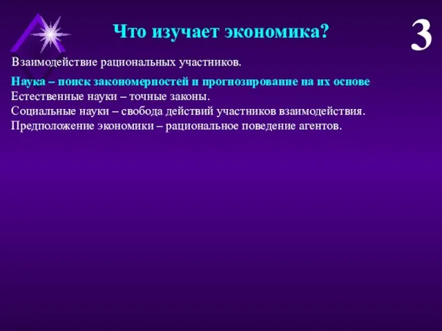 Что изучает экономика? 3 Наука – поиск закономерностей и прогнозирование