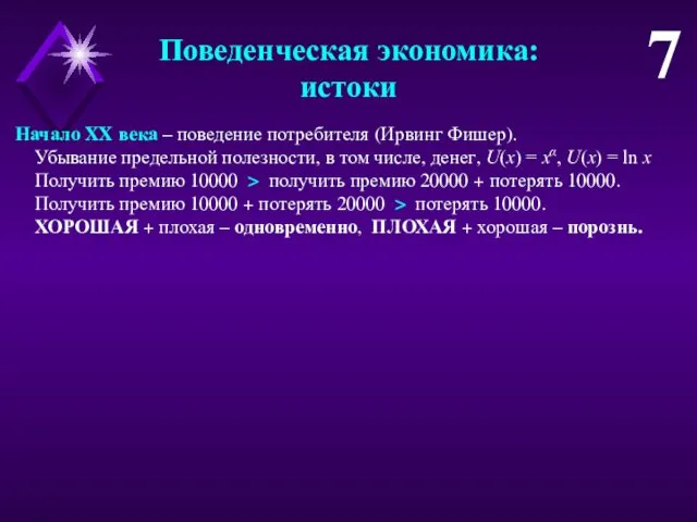 Начало XX века – поведение потребителя (Ирвинг Фишер). Убывание предельной