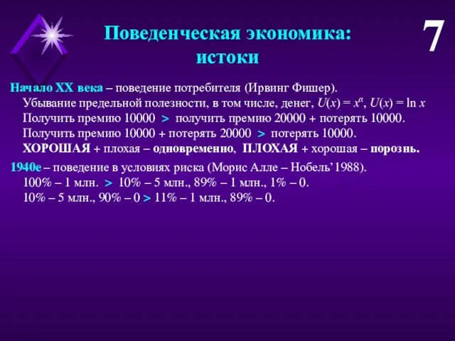 Начало XX века – поведение потребителя (Ирвинг Фишер). Убывание предельной