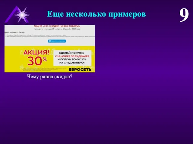 Еще несколько примеров 9 Чему равна скидка?