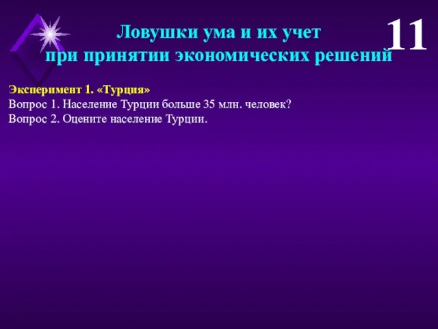 Эксперимент 1. «Турция» Вопрос 1. Население Турции больше 35 млн.