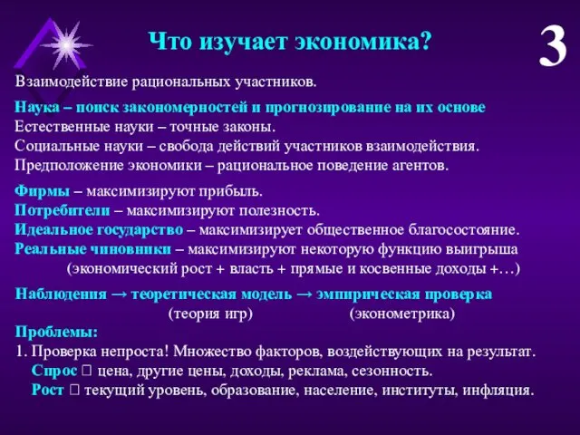 Что изучает экономика? 3 Наука – поиск закономерностей и прогнозирование