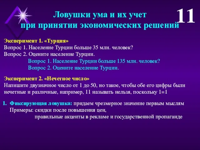 Фиксирующая ловушка: придаем чрезмерное значение первым мыслям Примеры: скидки после