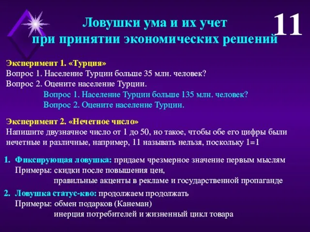 Фиксирующая ловушка: придаем чрезмерное значение первым мыслям Примеры: скидки после