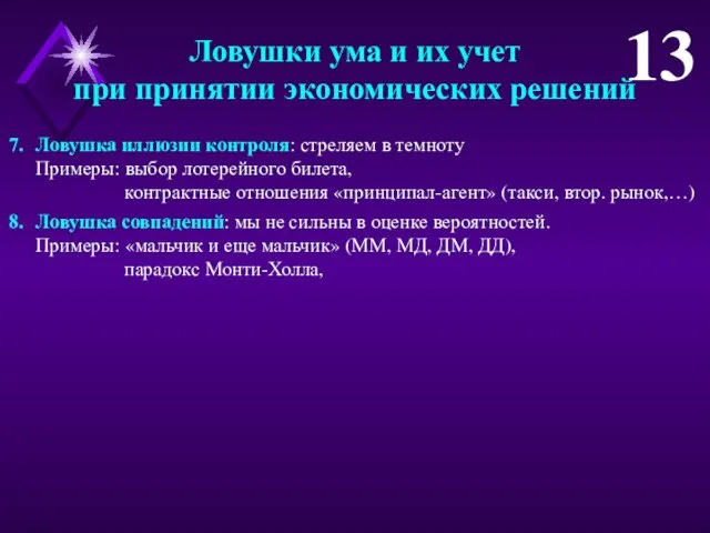 Ловушка иллюзии контроля: стреляем в темноту Примеры: выбор лотерейного билета,