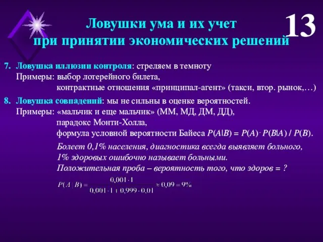 Ловушка иллюзии контроля: стреляем в темноту Примеры: выбор лотерейного билета,