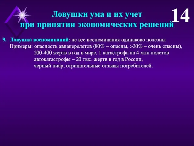 Ловушка воспоминаний: не все воспоминания одинаково полезны Примеры: опасность авиаперелетов