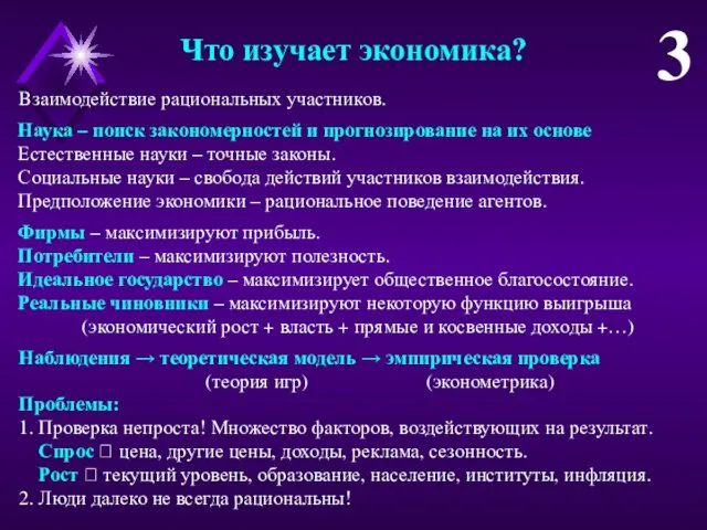 Что изучает экономика? 3 Наука – поиск закономерностей и прогнозирование