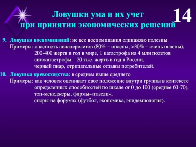 Ловушка воспоминаний: не все воспоминания одинаково полезны Примеры: опасность авиаперелетов