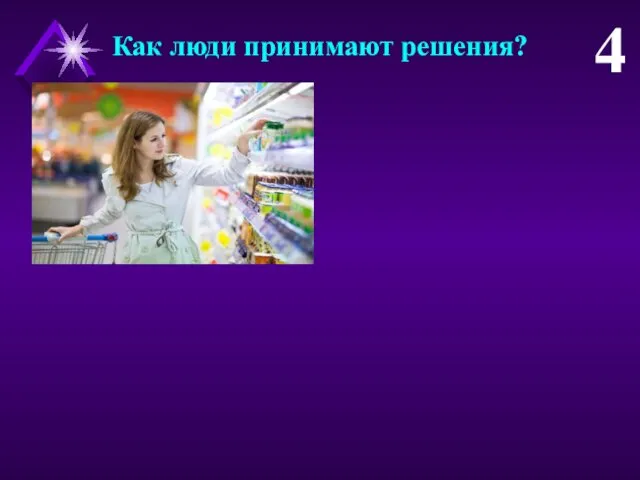 Как люди принимают решения? 4