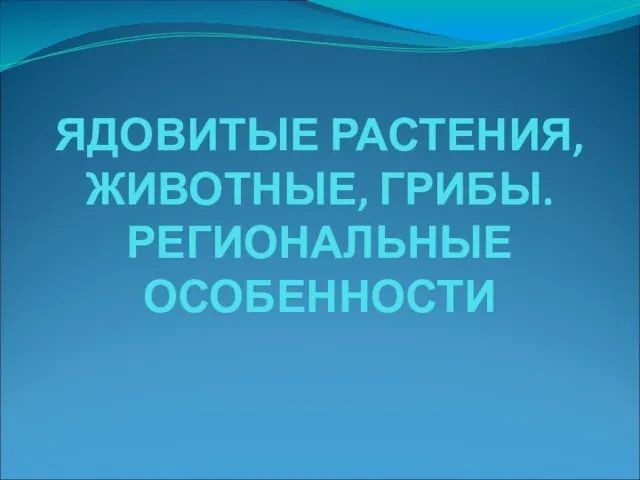 Ядовитые растения, животные, грибы