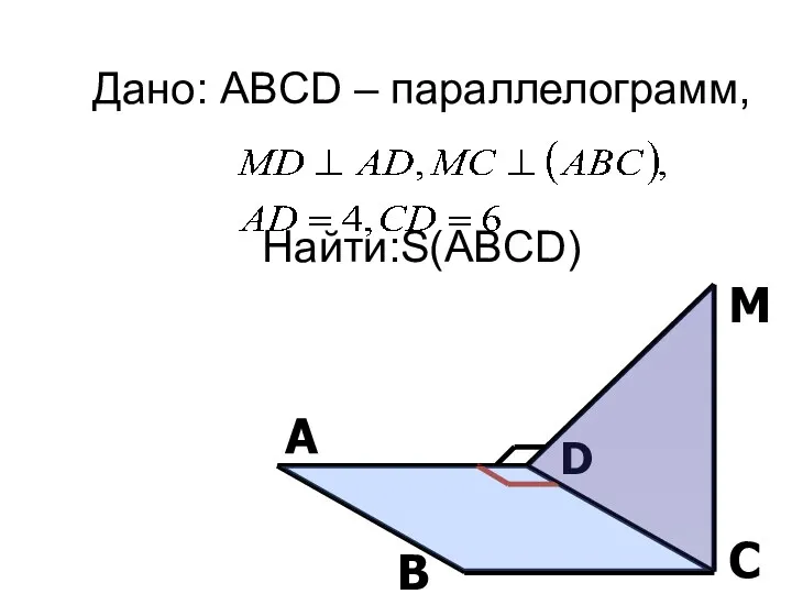 Дано: ABCD – параллелограмм, Найти:S(ABCD) А В С D M