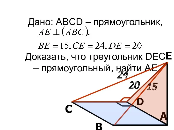 Дано: ABCD – прямоугольник, Доказать, что треугольник DEC – прямоугольный,