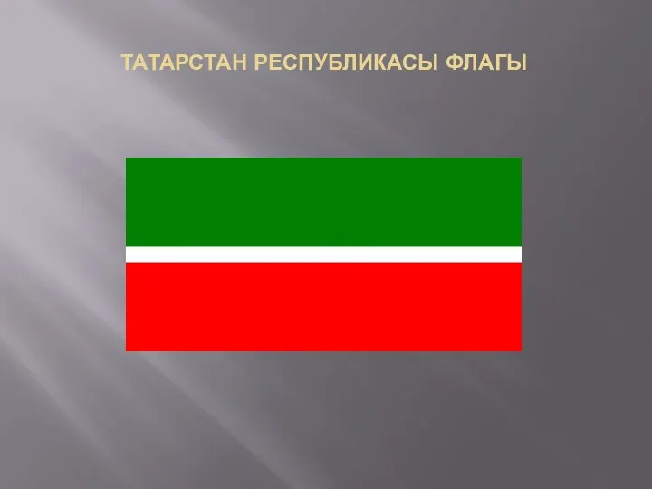 Татарстан республикасы флагы