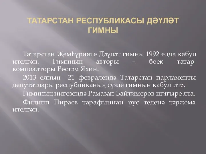 Татарстан Республикасы Дәүләт гимны Татарстан Җөмһүрияте Дәүләт гимны 1992 елда кабул ителгән. Гимнның