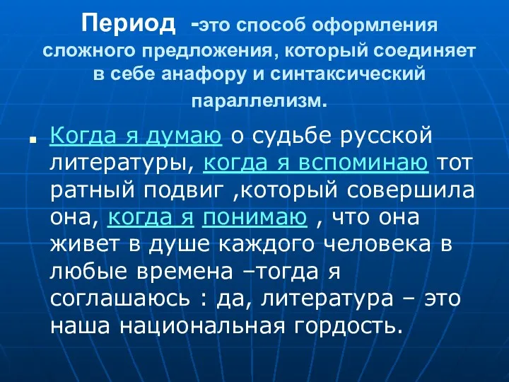 Период -это способ оформления сложного предложения, который соединяет в себе анафору и синтаксический