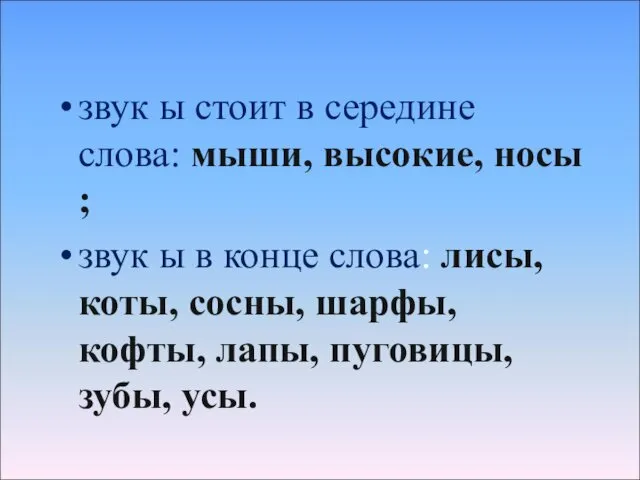 звук ы стоит в середине слова: мыши, высокие, носы ; звук ы в