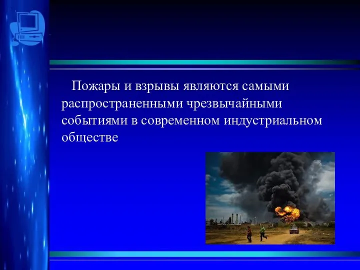 Пожары и взрывы являются самыми распространенными чрезвычайными событиями в современном индустриальном обществе .