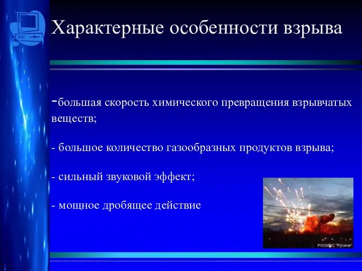 Характерные особенности взрыва -большая скорость химического превращения взрывчатых веществ; -