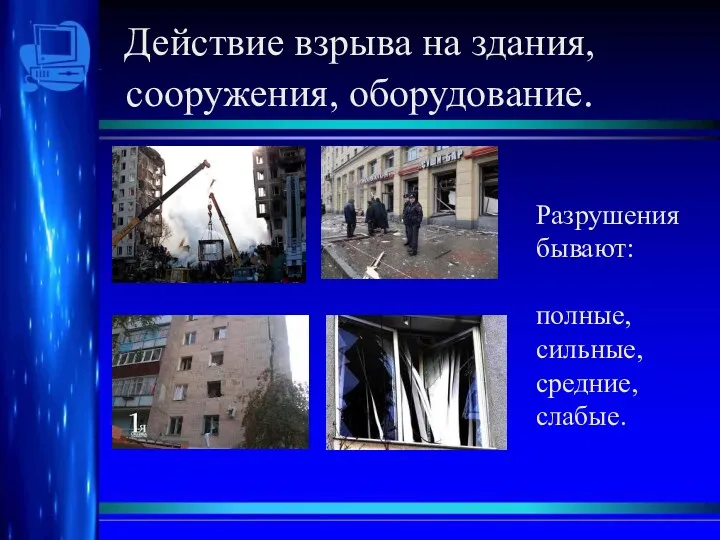 Действие взрыва на здания, сооружения, оборудование. Разрушения бывают: полные, сильные, средние, слабые.