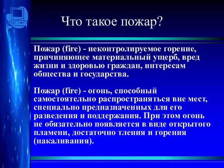 Что такое пожар? Пожар (fire) - неконтролируемое горение, причиняющее материальный