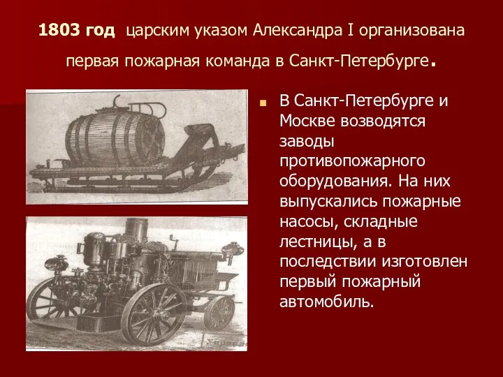 1803 год царским указом Александра I организована первая пожарная команда в Санкт-Петербурге. В