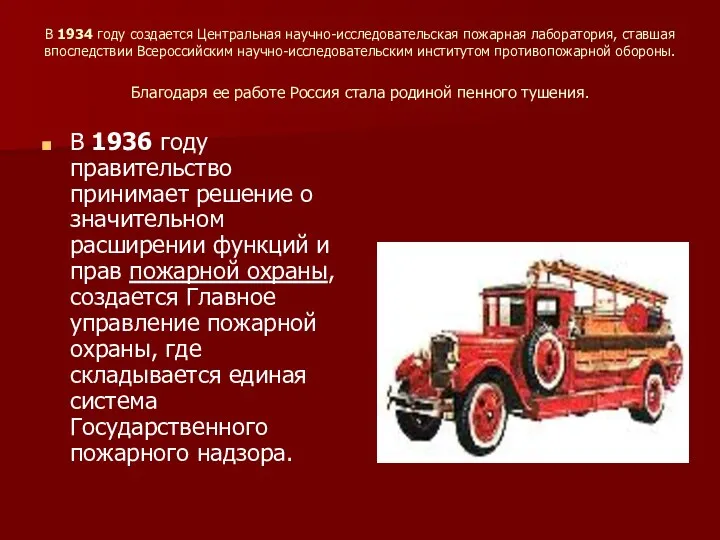В 1934 году создается Центральная научно-исследовательская пожарная лаборатория, ставшая впоследствии Всероссийским научно-исследовательским институтом