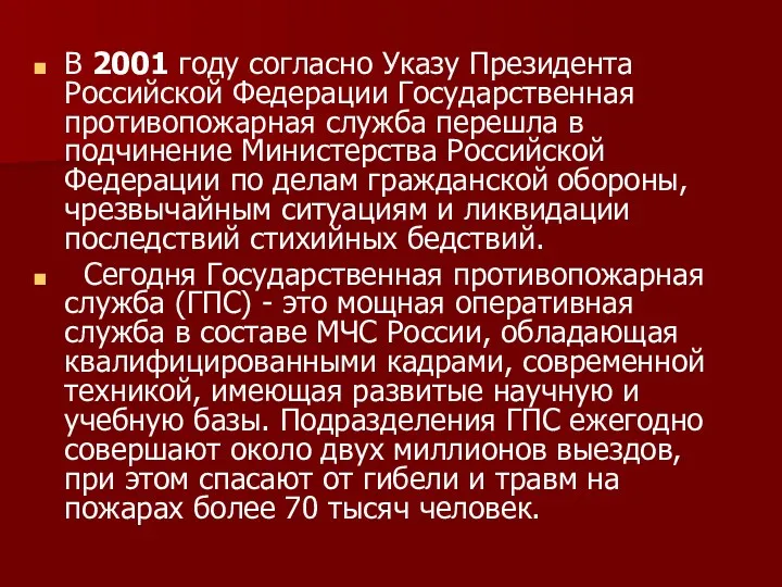 В 2001 году согласно Указу Президента Российской Федерации Государственная противопожарная служба перешла в