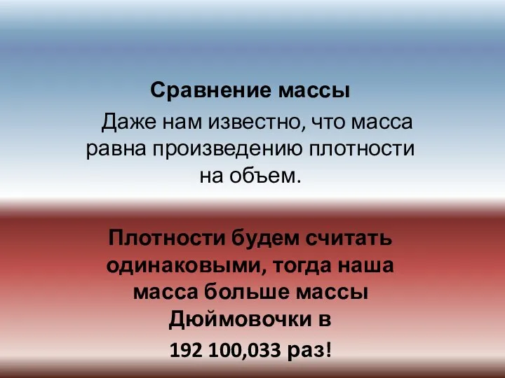 Сравнение массы Даже нам известно, что масса равна произведению плотности