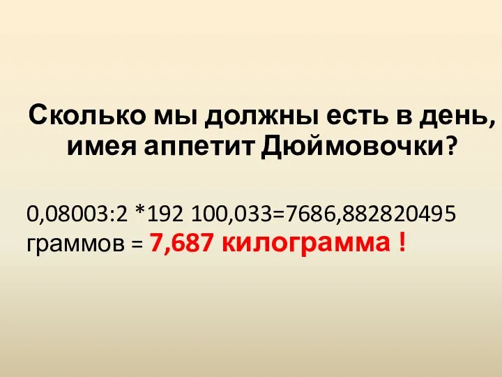 Сколько мы должны есть в день, имея аппетит Дюймовочки? 0,08003:2