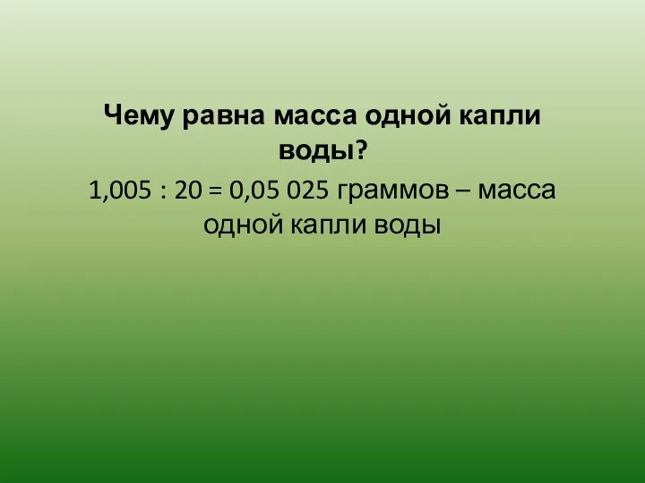 Чему равна масса одной капли воды? 1,005 : 20 =