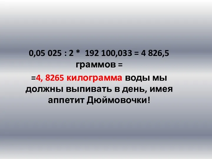 0,05 025 : 2 * 192 100,033 = 4 826,5