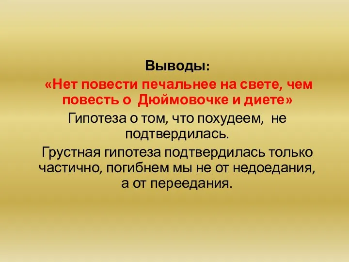 Выводы: «Нет повести печальнее на свете, чем повесть о Дюймовочке