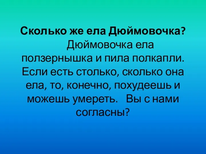 Сколько же ела Дюймовочка? Дюймовочка ела ползернышка и пила полкапли.