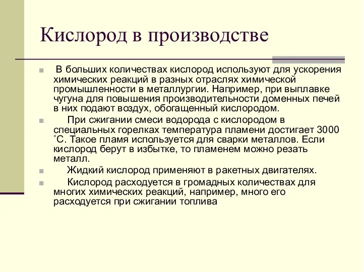 Кислород в производстве В больших количествах кислород используют для ускорения химических реакций в