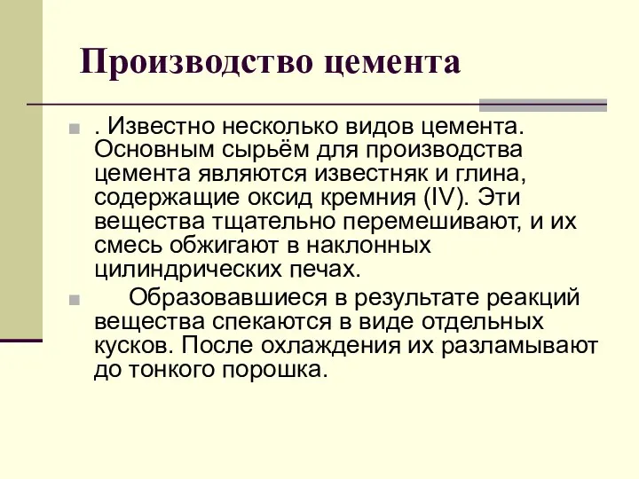 Производство цемента . Известно несколько видов цемента. Основным сырьём для производства цемента являются