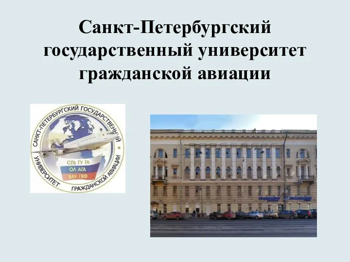 Санкт-Петербургский государственный университет гражданской авиации