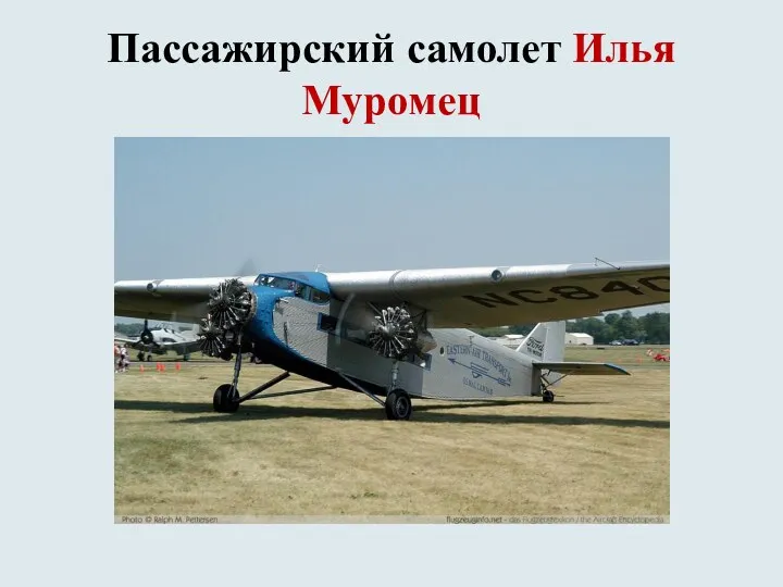 Пассажирский самолет Илья Муромец