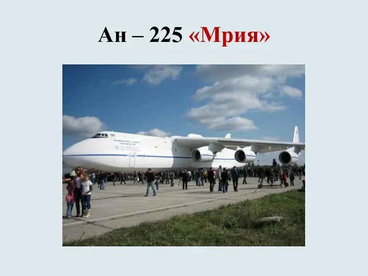 Ан – 225 «Мрия»
